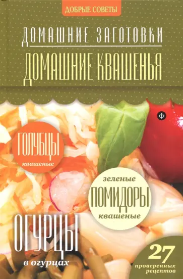 Наталия Потапова - Домашние квашения обложка книги