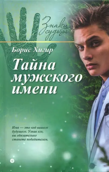 Борис Хигир - Тайна мужского имени Борис Хигир - Тайна мужского имени обложка книги