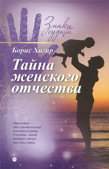 Борис Хигир - Тайна женского отчества Борис Хигир - Тайна женского отчества обложка книги