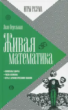 Живая математика