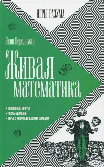 Яков Перельман - Живая математика обложка книги