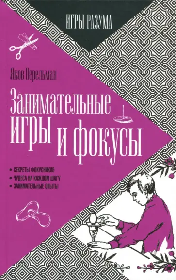 Яков Перельман - Занимательные игры и фокусы обложка книги
