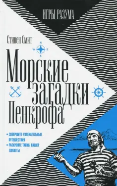 Стивен Смит - Морские загадки Пенкрофа обложка книги