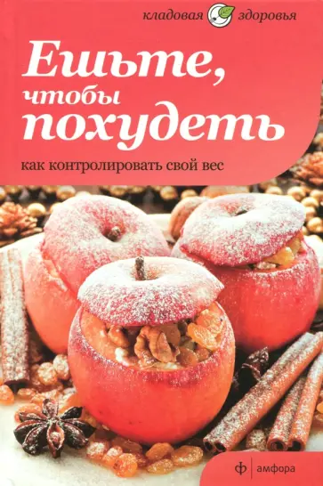 Selby, Bartimeus - Ешьте, чтобы похудеть. Как контролировать свой вес обложка книги