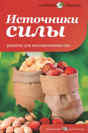 Сара Оуэн - Источники силы. Рецепты для восстановления сил обложка книги