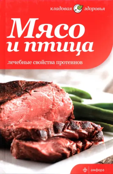 Татьяна Архипова - Мясо и птица. Лечебные свойства протеинов обложка книги