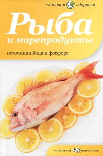 Наталия Потапова - Рыба и морепродукты. Источники йода и фосфора обложка книги