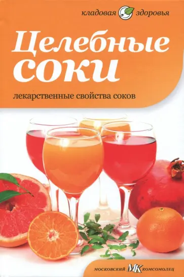 Сара Оуэн - Целебные соки. Лекарственные свойства соков обложка книги