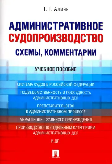 Тигран Алиев - Административное судопроизводство (схемы, комментарии). Учебное пособие Тигран Алиев - Административное судопроизводство (схемы, комментарии). Учебное пособие обложка книги