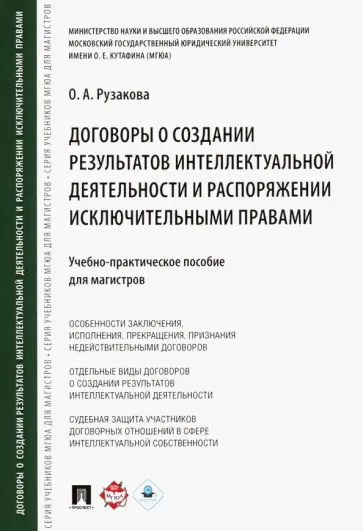 Ольга Рузакова - Договоры о создании результатов интеллектуальной деятельности и распоряжении исключительными правами Ольга Рузакова - Договоры о создании результатов интеллектуальной деятельности и распоряжении исключительными правами обложка книги