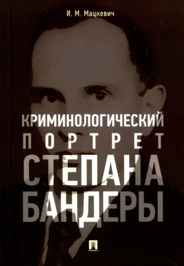 Игорь Мацкевич - Криминологический портрет Степана Бандеры. Монография обложка книги