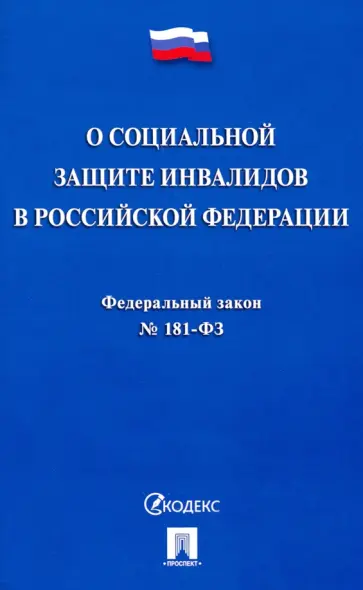 Федеральный закон "О социальной защите инвалидов в Российской Федерации" № 181-ФЗ обложка книги