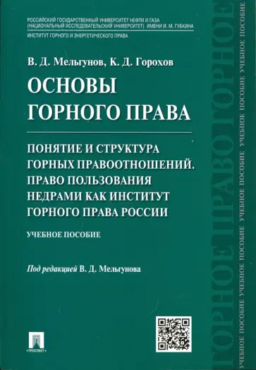 Мельгунов, Горохов - Основы горного права. Часть 2. Понятие и структура горных правоотношений. Право пользования недрами обложка книги