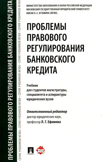 Алексеева, Иванов - Проблемы правового регулирования банковского кредита. Учебник Алексеева, Иванов - Проблемы правового регулирования банковского кредита. Учебник обложка книги