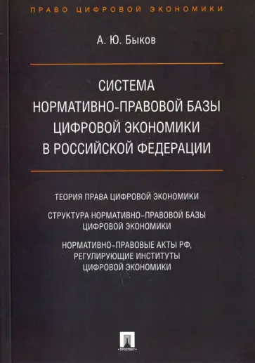 Андрей Быков - Система нормативно-правовой базы цифровой экономики в Российской Федерации обложка книги