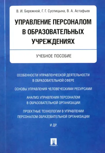 Бережной, Суспицына - Управление персоналом в образовательных учреждениях. Учебное пособие обложка книги