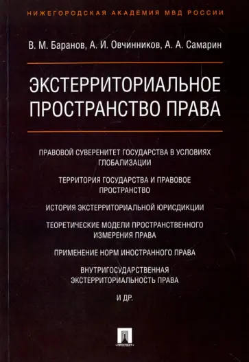 Баранов, Овчинников - Экстерриториальное пространство права. Монография обложка книги