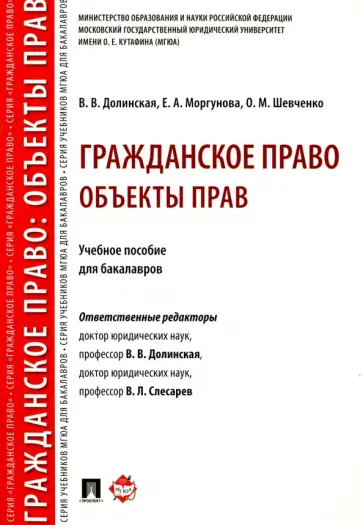 Шевченко, Долинская - Гражданское право. Объекты прав. Учебное пособие для бакалавров Шевченко, Долинская - Гражданское право. Объекты прав. Учебное пособие для бакалавров обложка книги