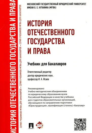 История отечественного государства и права обложка книги