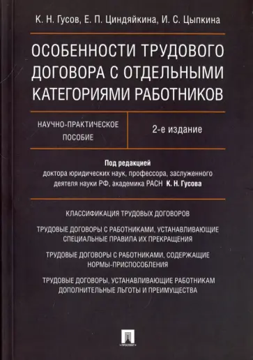 Гусов, Циндяйкина - Особенности трудового договора с отдельными категориями работников. Научно-практическое пособие Гусов, Циндяйкина - Особенности трудового договора с отдельными категориями работников. Научно-практическое пособие обложка книги