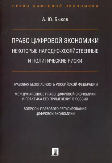 Андрей Быков - Право цифровой экономики. Некоторые народно-хозяйственные и политические риски обложка книги