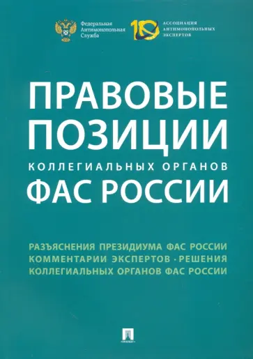 Пузыревский, Акимова - Правовые позиции коллегиальных органов ФАС России. Сборник Пузыревский, Акимова - Правовые позиции коллегиальных органов ФАС России. Сборник обложка книги