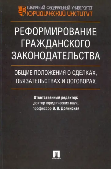 Болтанова, Аюшеева - Реформирование гражданского законодательства. Общие положения о сделках, обязательствах и договорах Болтанова, Аюшеева - Реформирование гражданского законодательства. Общие положения о сделках, обязательствах и договорах обложка книги