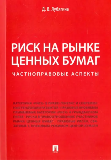Дина Лубягина - Риск на рынке ценных бумаг. Частноправовые аспекты. Монография обложка книги