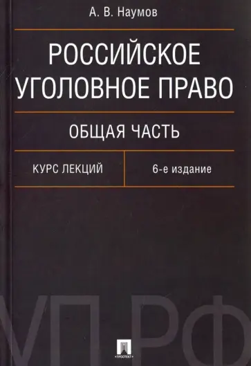 Анатолий Наумов - Российское уголовное право. Общая часть. Курс лекций Анатолий Наумов - Российское уголовное право. Общая часть. Курс лекций обложка книги
