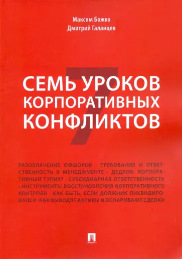 Божко, Галанцев - Семь уроков корпоративных конфликтов Божко, Галанцев - Семь уроков корпоративных конфликтов обложка книги