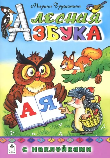 Марина Дружинина - Лесная азбука Марина Дружинина - Лесная азбука обложка книги