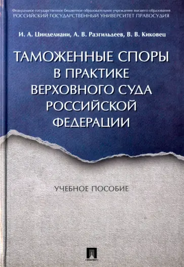 Цинделиани, Разгильдеев - Таможенные споры в практике Верховного Суда Российской Федерации. Учебное пособие Цинделиани, Разгильдеев - Таможенные споры в практике Верховного Суда Российской Федерации. Учебное пособие обложка книги