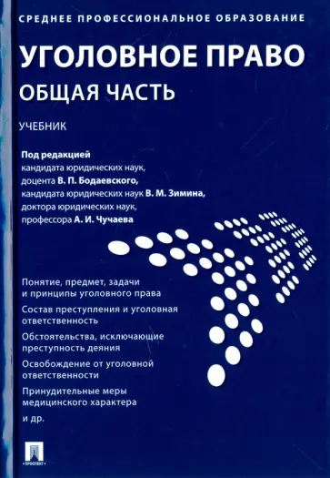 Бодаевский, Чучаев - Уголовное право. Общая часть. Учебник обложка книги