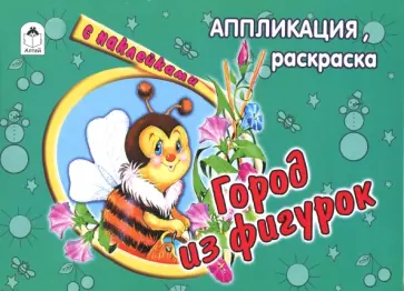 Город из фигурок Город из фигурок обложка книги