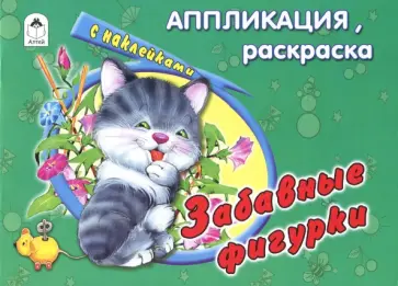 Забавные фигурки Забавные фигурки обложка книги