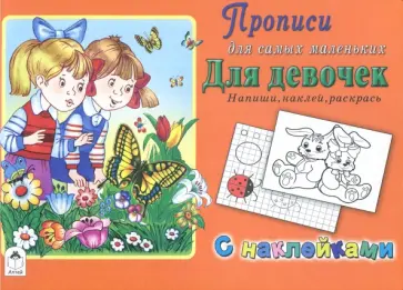 Для девочек. Напиши, наклей, раскрась обложка книги