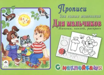 Для мальчиков. Напиши, наклей, раскрась обложка книги