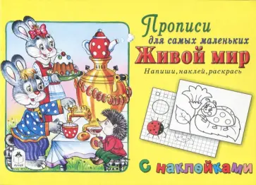 Живой мир. Напиши, наклей, раскрась обложка книги