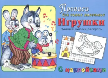 Игрушки. Напиши, наклей, раскрась обложка книги