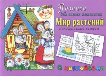 Мир растений. Напиши, наклей, раскрась обложка книги