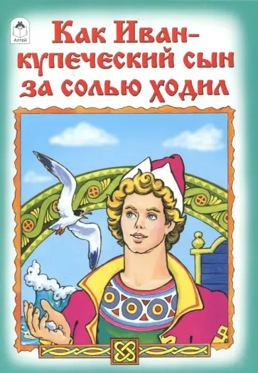Разумихин - Как Иван-купеческий сын за солью ходил Разумихин - Как Иван-купеческий сын за солью ходил обложка книги