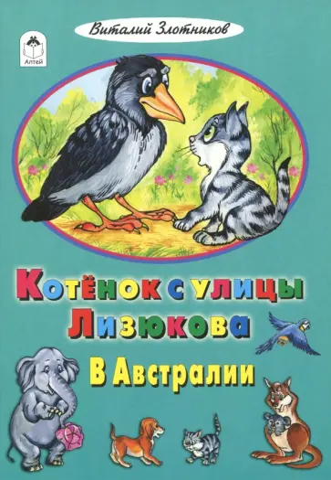 Виталий Злотников - Котенок с улицы Лизюкова в Австралии Виталий Злотников - Котенок с улицы Лизюкова в Австралии обложка книги