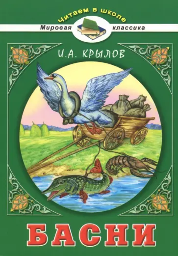 Иван Крылов - Басни Иван Крылов - Басни обложка книги