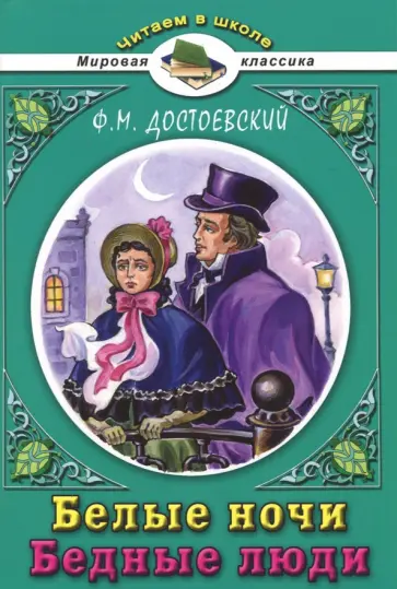 Федор Достоевский - Белые ночи. Бедные люди Федор Достоевский - Белые ночи. Бедные люди обложка книги