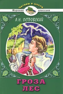Книга: "Гроза. Лес" - Александр Островский. Купить книгу, читать ...