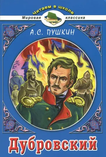 Александр Пушкин - Дубровский Александр Пушкин - Дубровский обложка книги