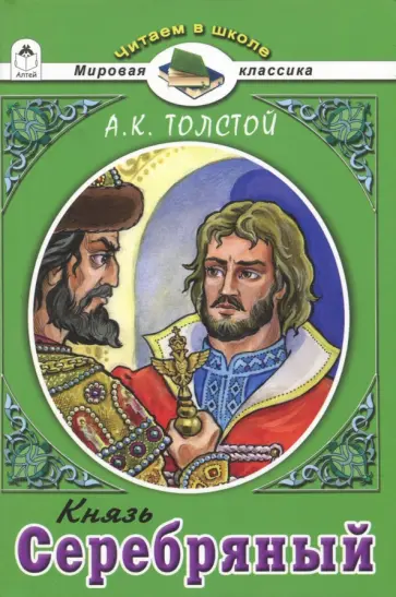Алексей Толстой - Князь Серебряный Алексей Толстой - Князь Серебряный обложка книги