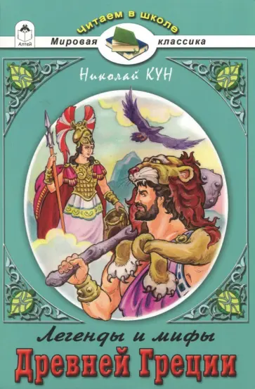 Николай Кун - Легенды и мифы Древней Греции. Боги и Герои Николай Кун - Легенды и мифы Древней Греции. Боги и Герои обложка книги