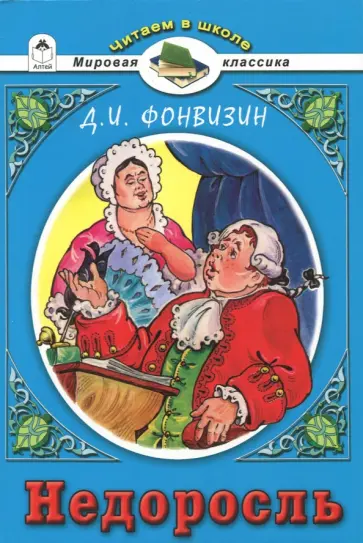 Денис Фонвизин - Недоросль Денис Фонвизин - Недоросль обложка книги