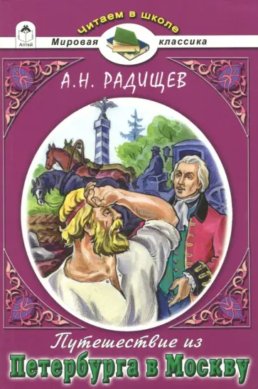 Александр Радищев - Путешествие из Петербурга в Москву Александр Радищев - Путешествие из Петербурга в Москву обложка книги